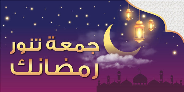 Jum3a Flash Your Ramadan 2024 | جمعة تنور رمضانك