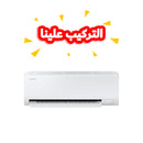 SAMSUNG AR12DSFZBWK/IQ 1 TON Wall Mounted Split Inverter, White سبلت سامسونك 1 طن, 6 مراحل تحكم بالامبير,تحكم تلقائي