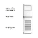 SHOWNIC CF-R36T4HNW Floor Standing Cooling & Heating AC, 3 TON سبلت عامودي تدفئة وتبريد 3 طن شونك
