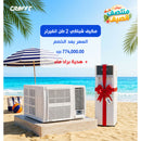 CRAFFT CRFHW-24HR410A-INV Inverter Air Conditioner with Ampere Control, 2 TON + Free gift مكيف 2 طن انفيرتر تحكم بالامبير + هدية مجانية كرافت