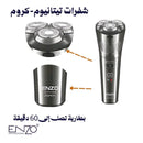 ENZO EN-9305 Electric Rotary Rechargeable Shaver, Silver ماكنة حلاقة اينزو