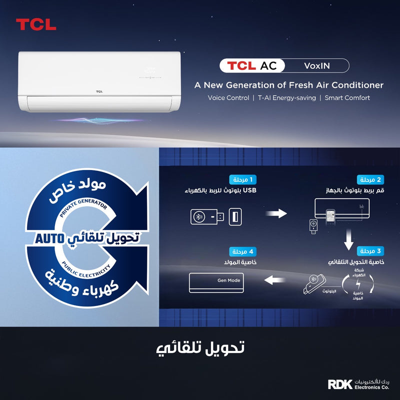 TCL TAC-24CHSD/MAX  VoxIN 2 ton T3 ربط ذكي انفيرتر 6 مراحل تحكم وتحويل تلقائي سوبر استوائي  Inverter + هدية TY-LWYR83B