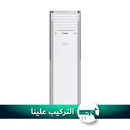 TOSOT TF-H366OZD3 Floor Standing Split 3 Ton, White  سبلت عامودي تاج دبل فان 3 طن عادي توسوت